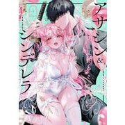 アサシン＆シンデレラ 4巻（スクウェア･エニックス） [電子書籍]