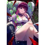俺の現実は恋愛ゲーム？？ ～かと思ったら命がけのゲームだった～ 20巻（スクウェア･エニックス） [電子書籍]
