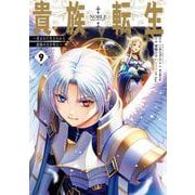 貴族転生 ～恵まれた生まれから最強の力を得る～ 9巻（スクウェア･エニックス） [電子書籍]