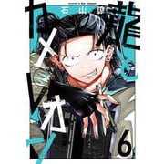 龍とカメレオン 6巻（スクウェア･エニックス） [電子書籍]