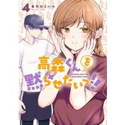 高森くんを黙らせたいっ！！ 4巻（スクウェア･エニックス） [電子書籍]