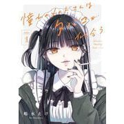 憧れのメイドさんはタバコが似合う 1巻（スクウェア･エニックス） [電子書籍]