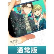 30歳まで童貞だと魔法使いになれるらしい 15巻通常版【デジタル版限定特典付き】（スクウェア･エニックス） [電子書籍]