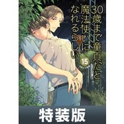 30歳まで童貞だと魔法使いになれるらしい 15巻特装版 純愛カップルアルバム小冊子付き【デジタル版限定特典付き】（スクウェア･エニックス） [電子書籍]