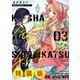 会社と私生活-オンとオフ- 3巻特装版 小冊子付き（スクウェア･エニックス） [電子書籍]