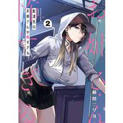 配達先のお姉さんが怖すぎる 2巻（スクウェア･エニックス） [電子書籍]