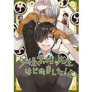妖怪学校の先生はじめました！ 18巻（スクウェア･エニックス） [電子書籍]