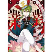 業業-カルマカルマ-（スクウェア･エニックス） [電子書籍]