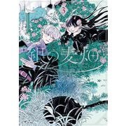 銀の麦畑 3巻（スクウェア･エニックス） [電子書籍]