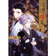 寺の隣に鬼が棲む 2巻（スクウェア･エニックス） [電子書籍]