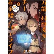 万能「村づくり」チートでお手軽スローライフ ～村ですが何か？～ 8巻（スクウェア･エニックス） [電子書籍]