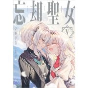 忘却聖女 5巻（スクウェア･エニックス） [電子書籍]