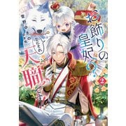 お飾りの皇妃？ なにそれ天職です！ 2巻（スクウェア･エニックス） [電子書籍]