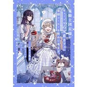 鬼騎士団長様がキュートな乙女系カフェに毎朝コーヒーを飲みに来ます。・・・・・・平凡な私を溺愛しているからって、本気ですか？ 2巻（スクウェア･エニックス） [電子書籍]