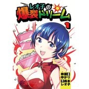 レオ子の爆裂ドリーム1（ガイドワークス） [電子書籍]