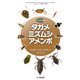 タガメ・ミズムシ・アメンボハンドブック（文一総合出版） [電子書籍]