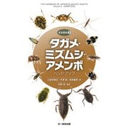 タガメ・ミズムシ・アメンボハンドブック（文一総合出版） [電子書籍]