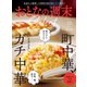 おとなの週末セレクト「町中華、ときどきガチ中華」〈2024年 12月号〉（講談社） [電子書籍]