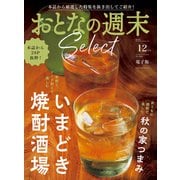 おとなの週末セレクト「いまどき焼酎酒場＆秋の家つまみ」〈2024年 12月号〉（講談社） [電子書籍]