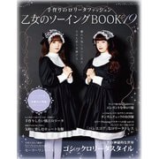 乙女のソーイングBOOK19（ブティック社） [電子書籍]