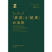 新装版 「原因」と「結果」の法則（サンマーク出版） [電子書籍]