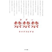 禁禁禁（タブー）（サンマーク出版） [電子書籍]