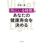 「外にいる時間」があなたの健康寿命を決める（サンマーク出版） [電子書籍]