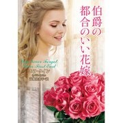 伯爵の都合のいい花嫁（竹書房） [電子書籍]