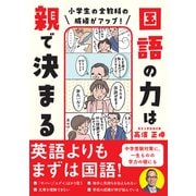 小学生の全教科の成績がアップ！ 国語の力は親で決まる（カンゼン） [電子書籍]