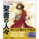 ビジュアル図鑑 聖書の人々（カンゼン） [電子書籍]