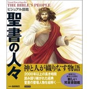 ビジュアル図鑑 聖書の人々（カンゼン） [電子書籍]