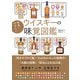世界一やさしいウイスキーの味覚図鑑（カンゼン） [電子書籍]