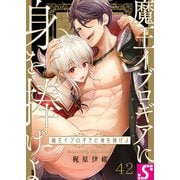 魔王イブロギアに身を捧げよ（42）（スクリーモ） [電子書籍]