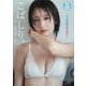 【デジタル限定 YJ PHOTO BOOK】こばしり。写真集「青くて甘い」（集英社） [電子書籍]