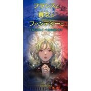 フランスと貴女とファンテジーと Episode 1 ～ Episode 10（VOYAGER（ボイジャー）） [電子書籍]