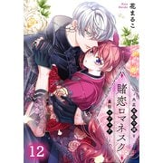 賭恋ロマネスク～大正悪役令嬢と最狂マフィア（12）（wwwave comics） [電子書籍]