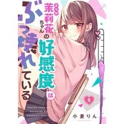 【フルカラー】茉莉花ちゃんの好感度はぶっ壊れている（3）（wwwave comics） [電子書籍]