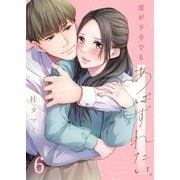 【フルカラー】恋が下手でもあばずれたい。（6）（wwwave comics） [電子書籍]