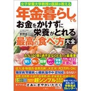 女子栄養大学教授の医師が教える 年金暮らしでもお金をかけずに栄養がとれる最高の食べ方大全（文響社） [電子書籍]