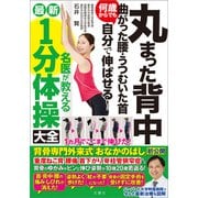 丸まった背中 曲がった腰・うつむいた首 何歳からでも自分で伸ばせる！ 名医が教える最新1分体操大全  背骨専門外来式「おなかのばし」初公開（文響社） [電子書籍]