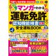 毎日脳活スペシャル マンガでわかる運転免許認知機能検査対策 安全運転BOOK 75歳からの免許更新に完全対応（文響社） [電子書籍]