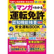 毎日脳活スペシャル マンガでわかる運転免許認知機能検査対策 安全運転BOOK 75歳からの免許更新に完全対応（文響社） [電子書籍]