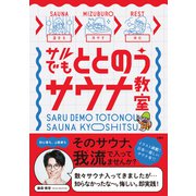 サルでもととのうサウナ教室（文響社） [電子書籍]
