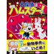 名探偵はハムスター！2 まぼろしのツチノコを追え！（文響社） [電子書籍]