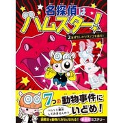 名探偵はハムスター！2 まぼろしのツチノコを追え！（文響社） [電子書籍]