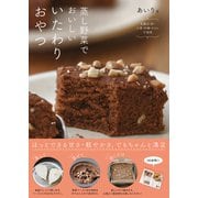 蒸し野菜でおいしい いたわりおやつ（日東書院） [電子書籍]