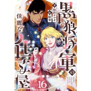 黒狼将軍の佳麗な仕立屋 16（分冊版）（MUGENUP） [電子書籍]