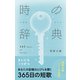 時の辞典 365日の短歌（ライツ社） [電子書籍]