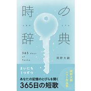時の辞典 365日の短歌（ライツ社） [電子書籍]
