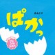 ぱかっ プチふわえほん（ポプラ社） [電子書籍]